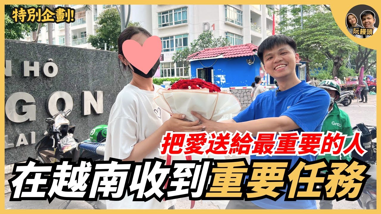 在越南收到重要任務，把愛送給你最重要的人｜阮饅頭 Mantounguyen