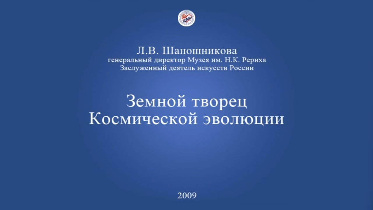 Л.В. Шапошникова.Земной творец Космической эволюции (2009)