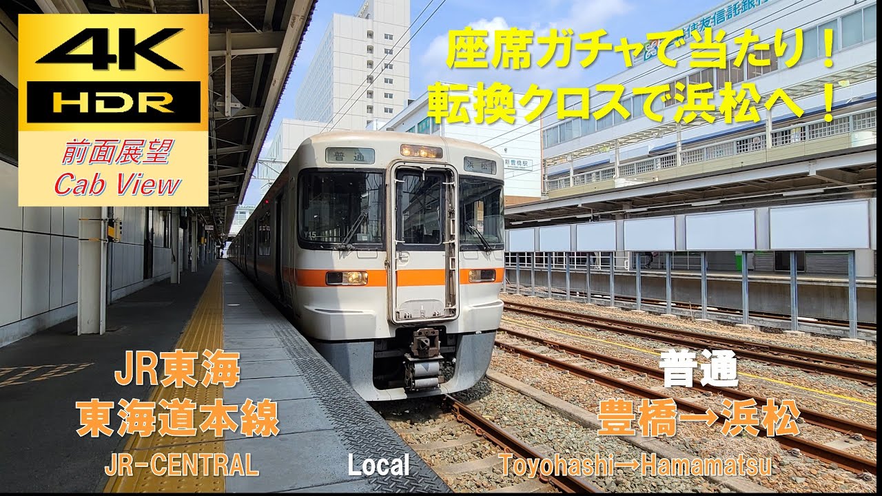 【4K HDR/60fps 前面展望】東海道線/普通（豊橋→浜松）@313系0番台