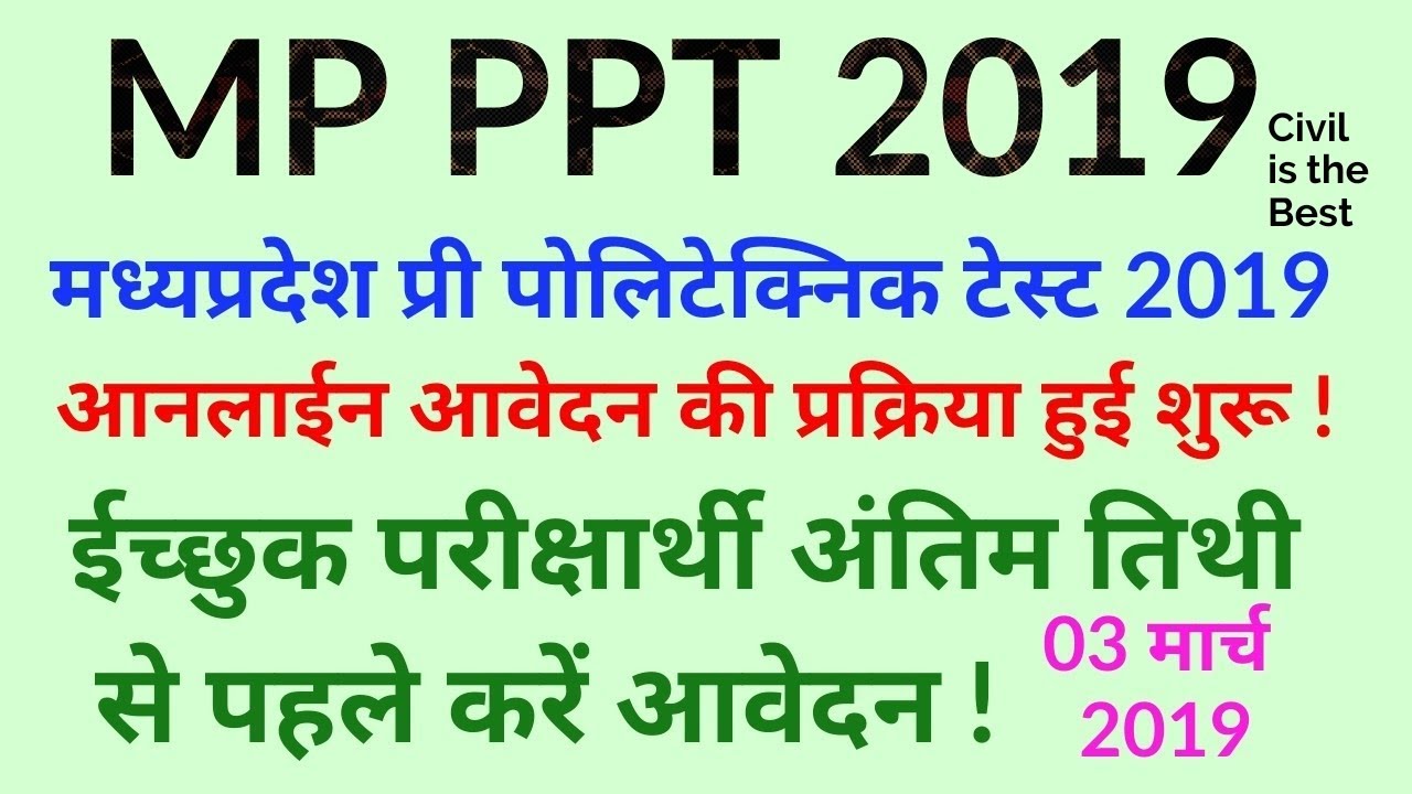 MP Pre Polytechnic Test Exam 2019 ! MP PPT Exam 2019 ! आनलाईन आवेदन शुरू !