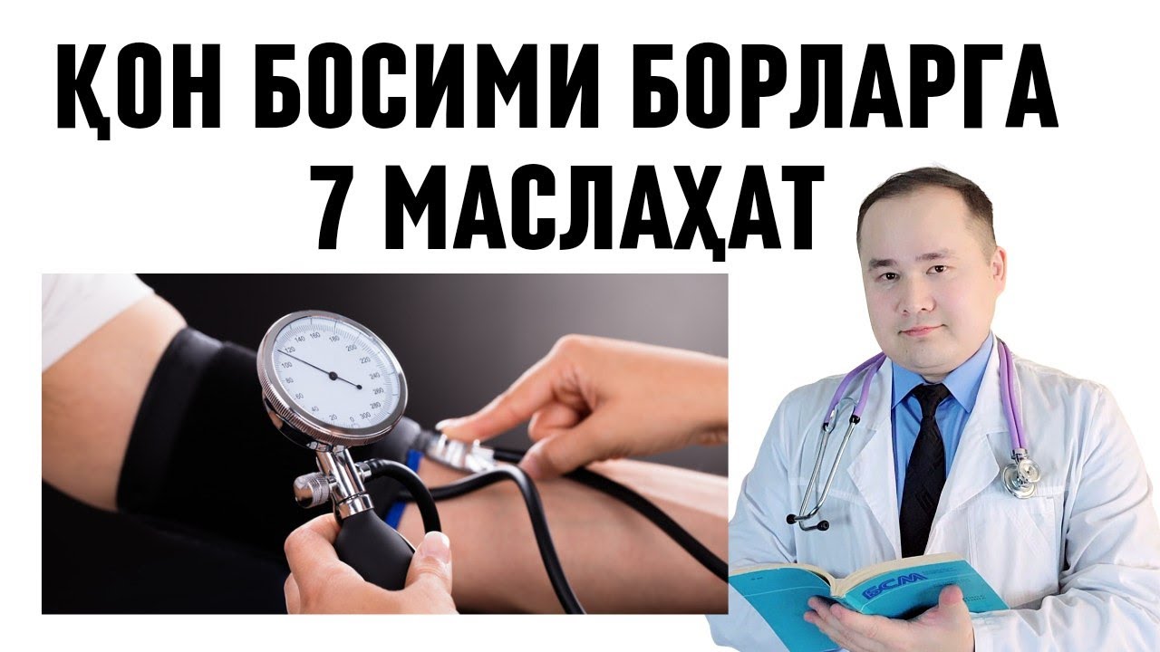 ДАВЛЕНИЯ ҚОН БОСИМ БОРЛАР ИНСУЛЬТ ВА ИНФАРКТ БЎЛМАСЛИГИ УЧУН ИСЧАНОВ АСОСИЙ 7 ТАБИИЙ МАСЛАҲАТИ