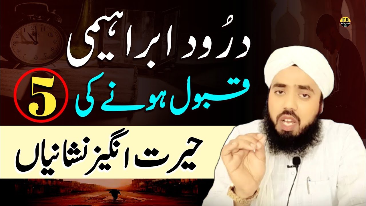 Durood Ibrahimi Qabool Hone Ki 5 Nishaniyan | Har Musalman Zaroor Dekhe | FR Saleemi 