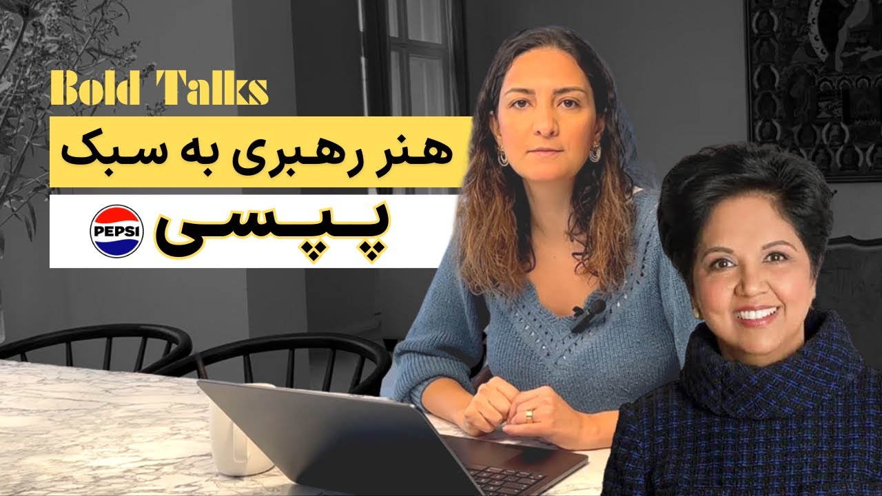 Bold Talks: رهبری به سبک پپسی-  Indra Nooyi