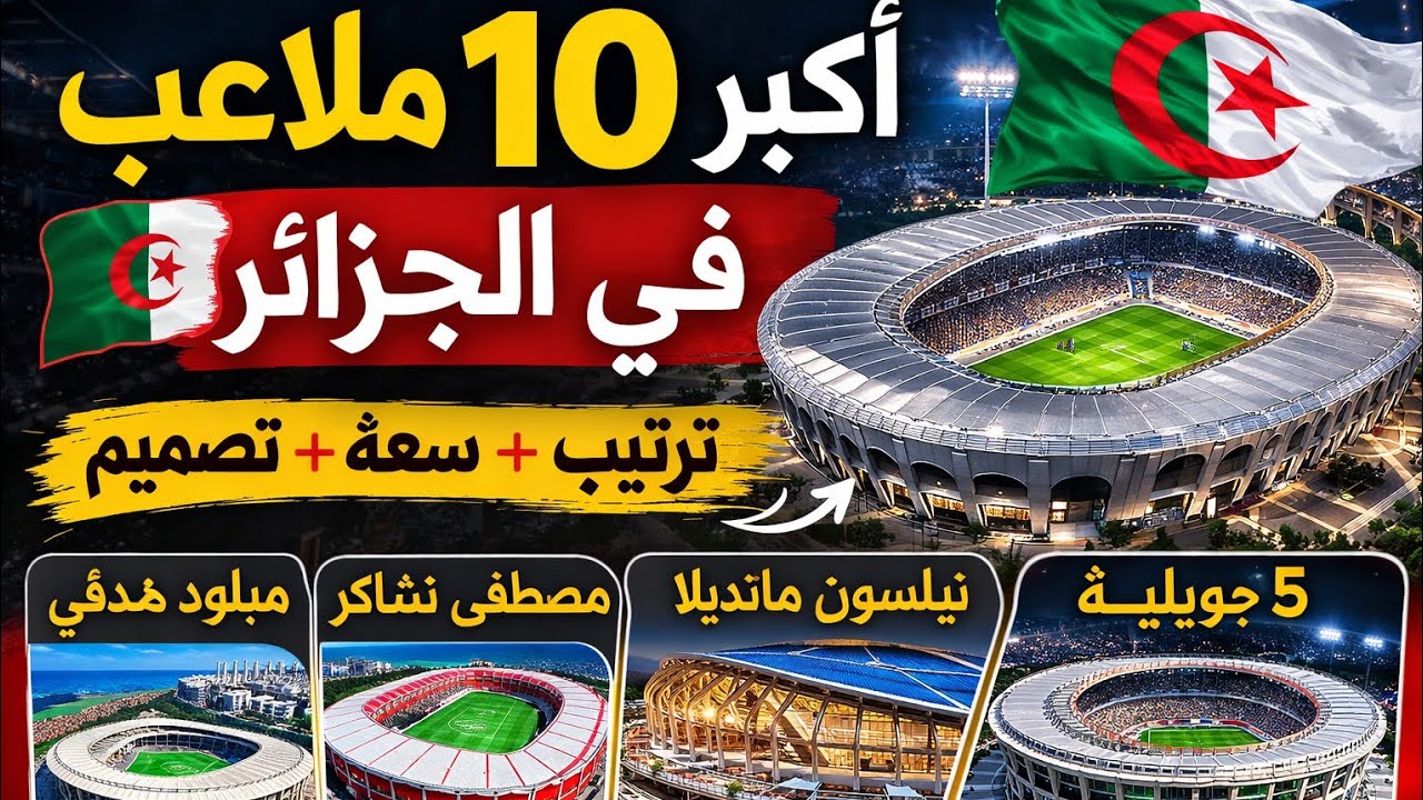لن تصدق حجم هذه الملاعب من الأجمل إلى الأضخم