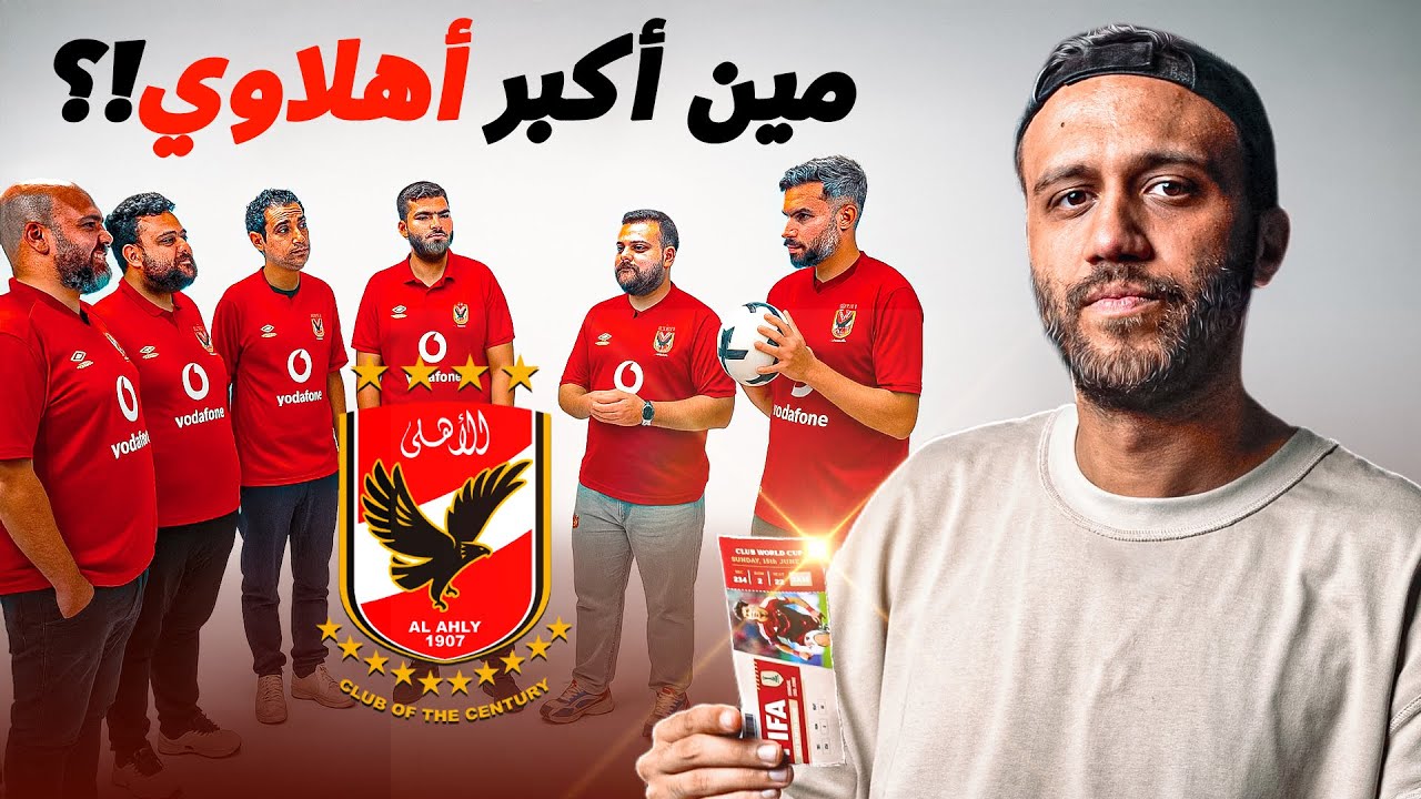 اكبر مشجعين الاهلي في تحدي على تذكرة مباراة | مين اكبر مشجع!؟