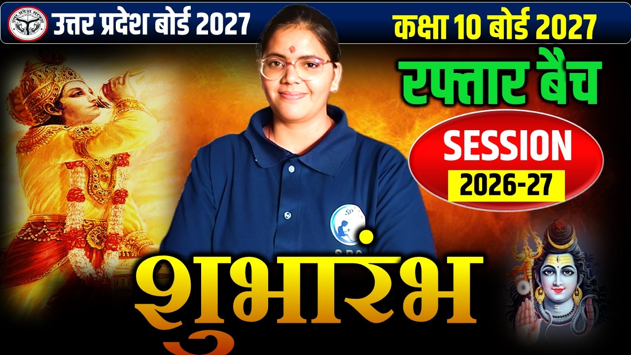 रफ्तार बैच एक नया आरम्भ || सत्र 2026-27 || उत्तर प्रदेश बोर्ड परीक्षा 2027 ||