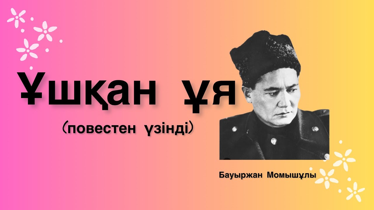 Ұшқан ұя (повестен үзінді) Бауыржан Момышұлы