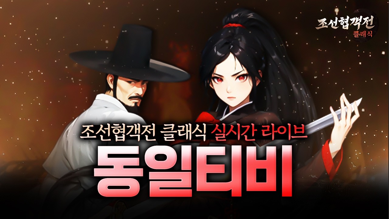 LIVE 04.01【조선협객전클래식】월드? 연합을 할때가 왔는가  #똘끼#사또 #랑쯔 #박다솜 #이문주   #아키텍트 #조선협객전클래식 #로드나인 #SOL #리니지클래식