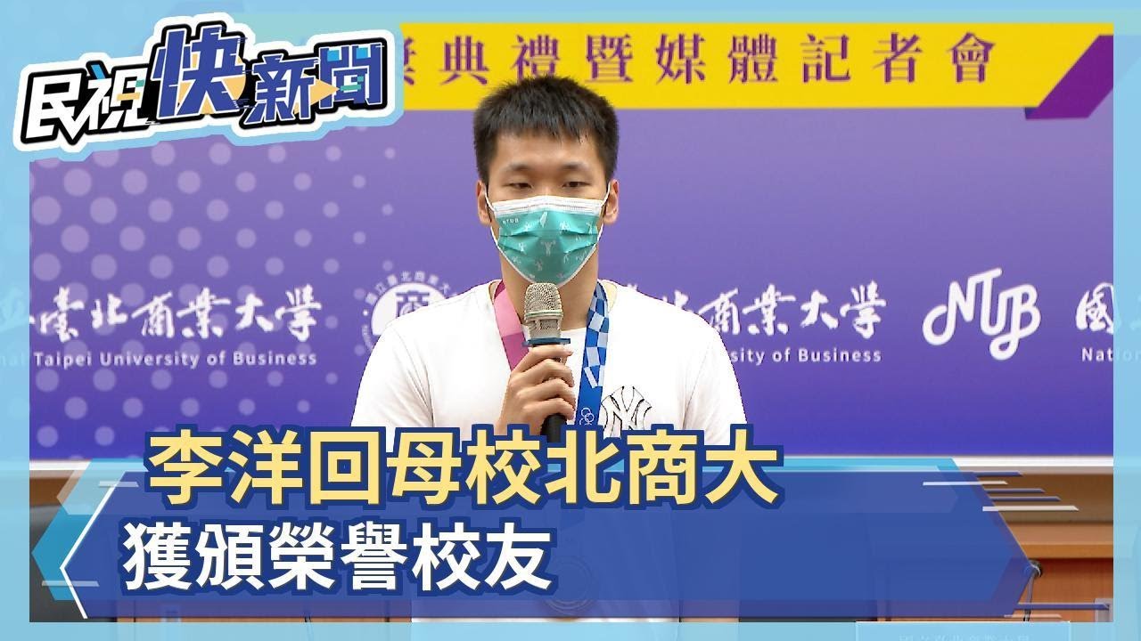 李洋回母校北商大　獲頒榮譽校友－民視新聞