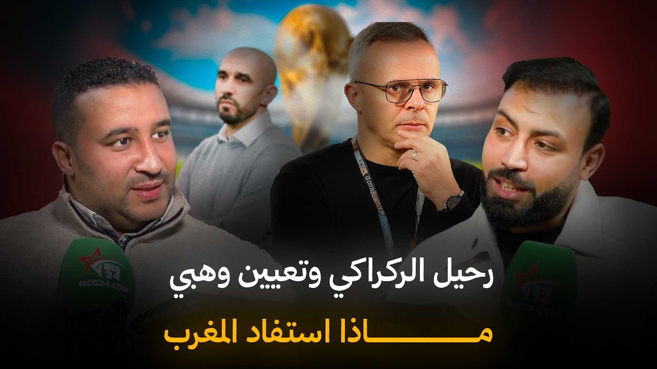 رحيل الركراكي وتعيين وهبي/ماذا استفاد المغرب