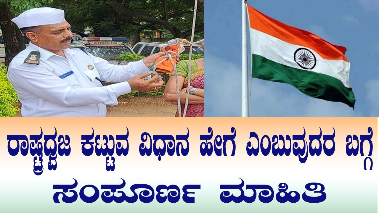 ರಾಷ್ಟ್ರಧ್ವಜ ಕಟ್ಟುವ ವಿಧಾನ ಹೇಗೆ ನೋಡಿ How To Tie National Flag in kannada
