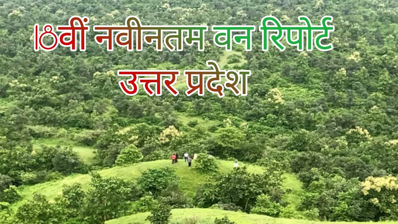 उत्तर प्रदेश से संबंधित सभी एग्जाम के लिए बहुत महत्वपूर्णवन रिपोर्ट