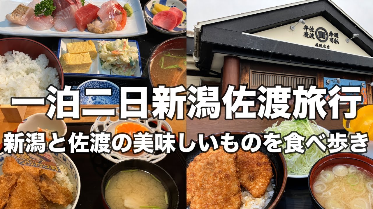 【新潟】一泊二日新潟佐渡旅行！新潟と佐渡美味しいグルメを食べ歩き！タレカツ、廻転寿司弁慶、ブリカツ！