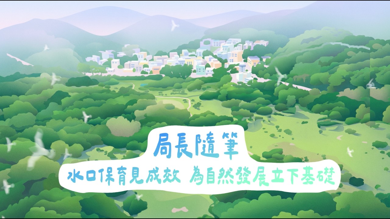 【局長隨筆】水口保育見成效 為自然發展立下基礎