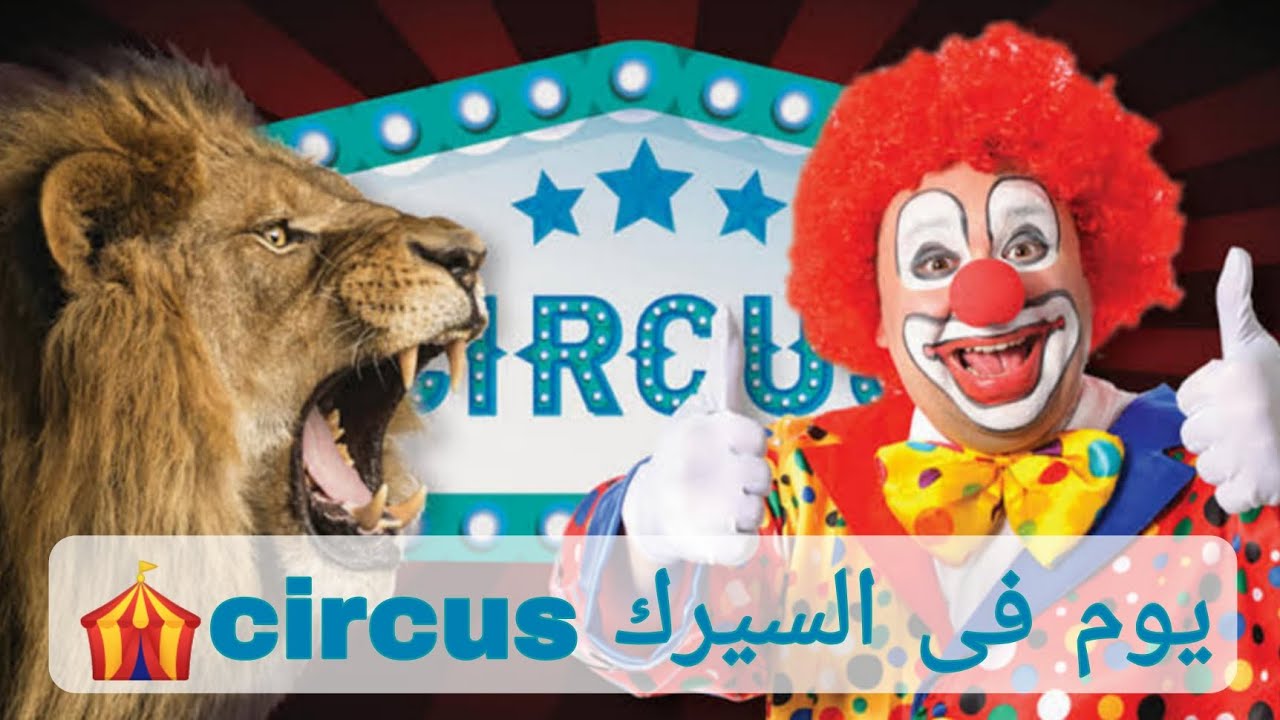 День в цирке World Circus | 🎪 День цирка | Ашраф Эль Хелу 🦁🎪🤡