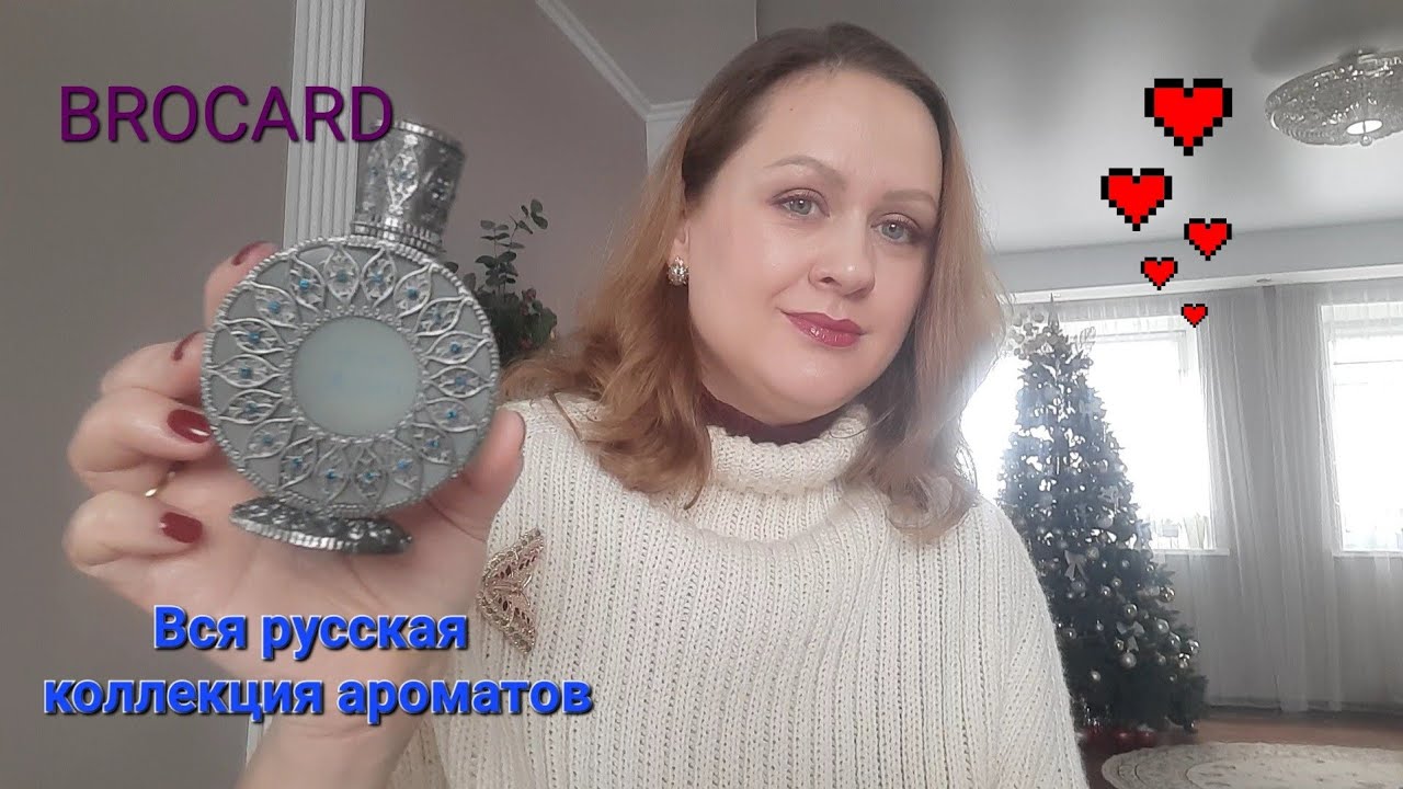 ✨Русская коллекция ароматов от BROCARD✨Моя полная коллекция/ВПЕЧАТЛЕНИЯ