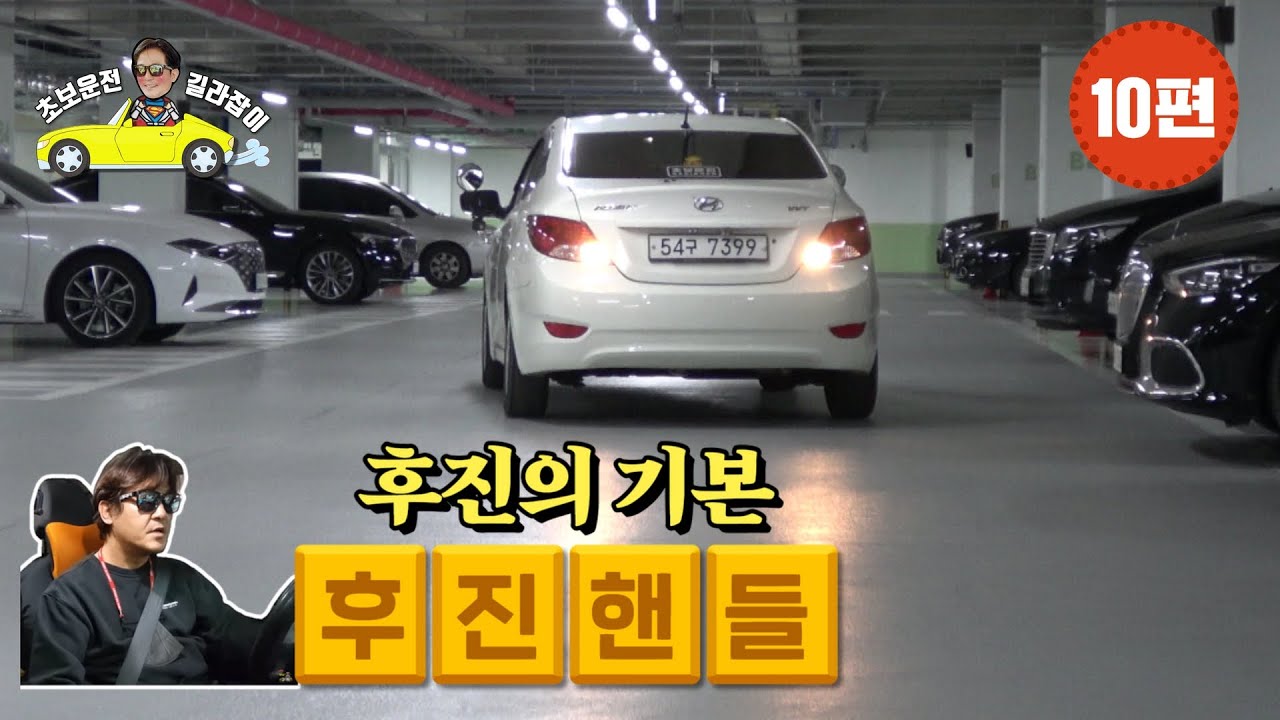 [초보운전 길라잡이] &hearts; 10편 [후진방법] - How to reverse a car
