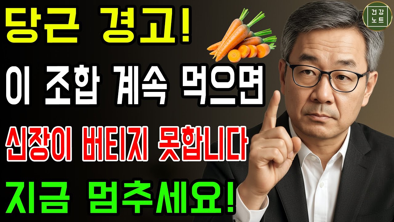 당근 섭취가 신장에 부담이 되는 이유? 당근이 아닌, 함께 먹는 이 음식이 원인입니다! 신장 | 신장건강 | 노후건강 | 건강노트