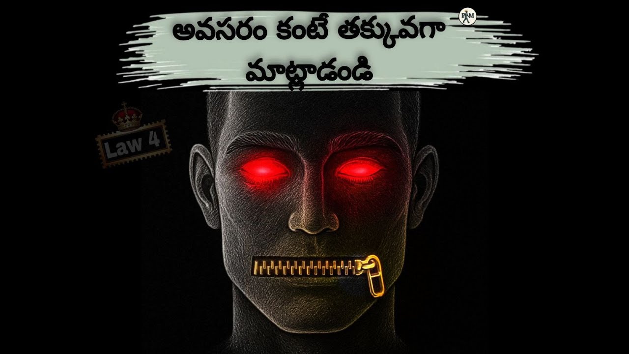 𝐋𝐚𝐰 𝟒 – 𝐀𝐥𝐰𝐚𝐲𝐬 𝐒𝐚𝐲 𝐋𝐞𝐬𝐬 𝐓𝐡𝐚𝐧 𝐍𝐞𝐜𝐞𝐬𝐬𝐚𝐫𝐲 | 48 Laws of Power in Telugu