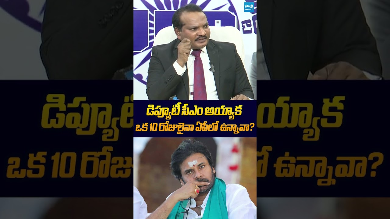 డిప్యూటీ సీఎం అయ్యాక ఒక 10 రోజులైనా ఏపీలో ఉన్నావా #pawankalyan #jadasravankumar #sakshilive