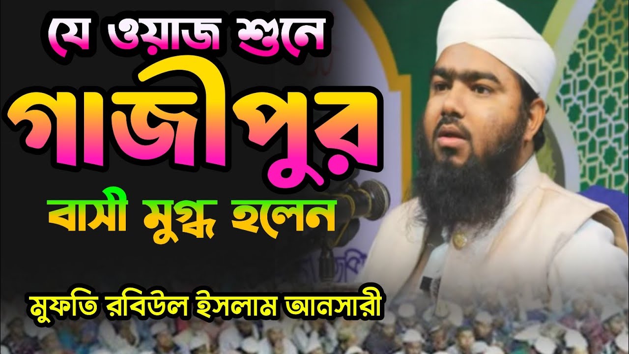 mufti robiul islam ansari dhaka মুফতি রবিউল ইসলাম আনসারী ঢাকা