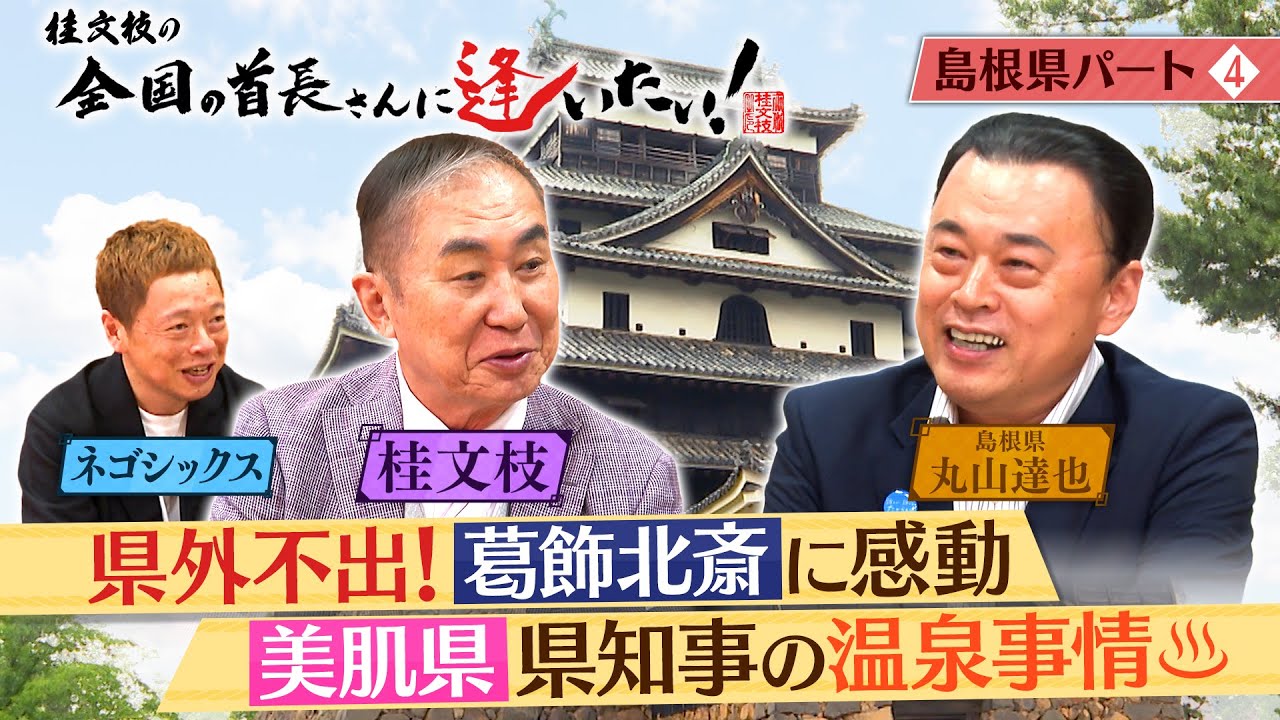 桂文枝の全国の首長さんに逢いたい！【島根県知事】１０６回