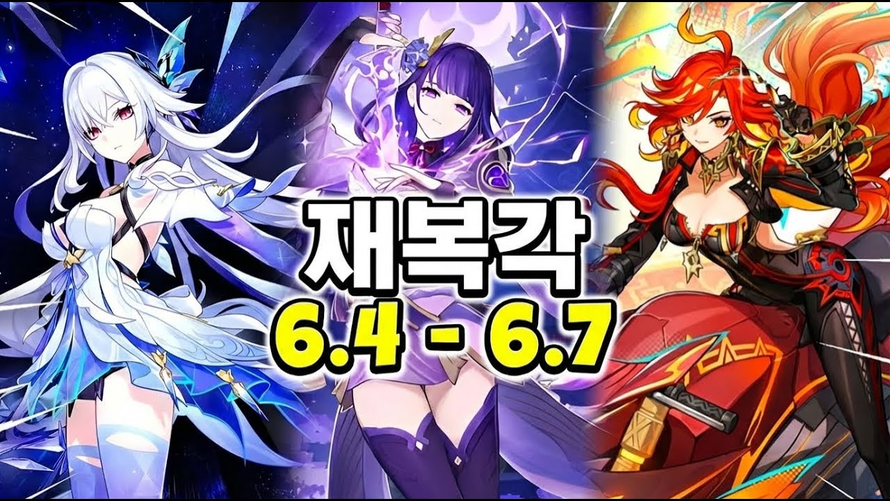 최신 정보! 6.4 ~ 6.7 복각 미래시 총정리! 절대 놓치지 마세요 [원신]