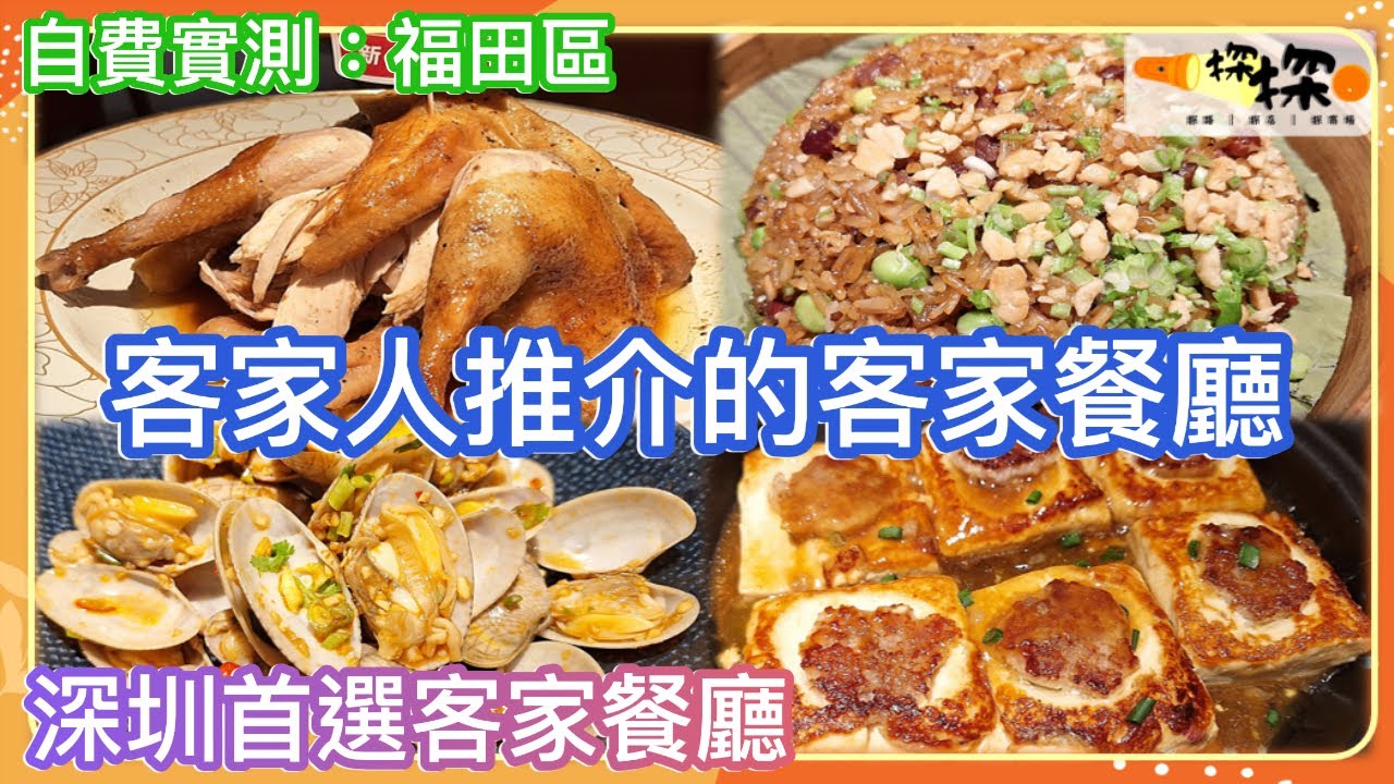 福田區👍🏻客家人推介的客家餐廳😋 深圳首選客家餐廳 |🍗窯雞超好食 價錢合理🔥| 自費實測 | 會展中心站 | 福田口岸 | 深圳好去處