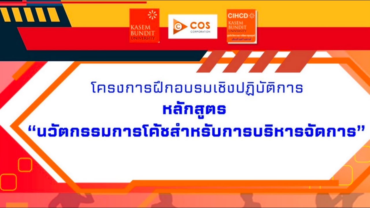 หลักสูตร นวัตกรรมการโค้ชสำหรับการบริหารจัดการ