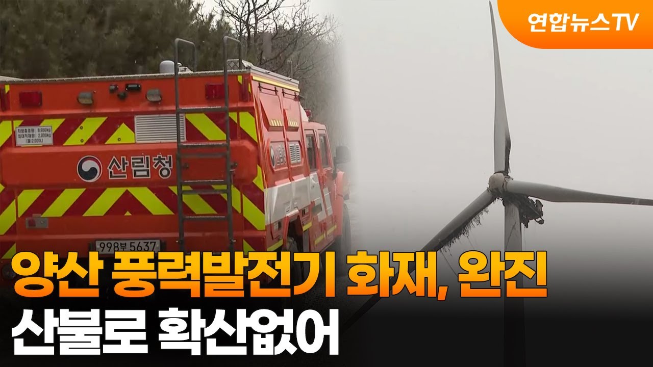 양산 풍력발전기 화재, 완진…산불로 확산없어 / 연합뉴스TV (YonhapnewsTV)