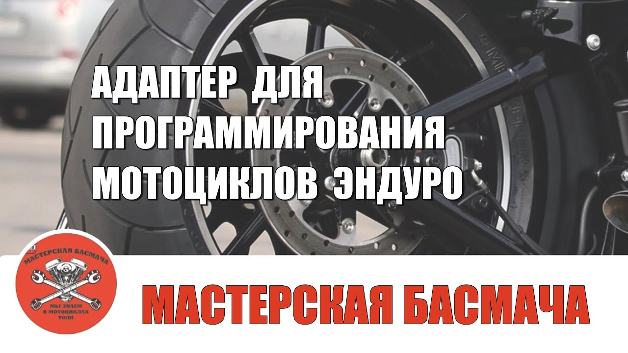 Уникальный адаптер для программинга мотоциклов эндуро.