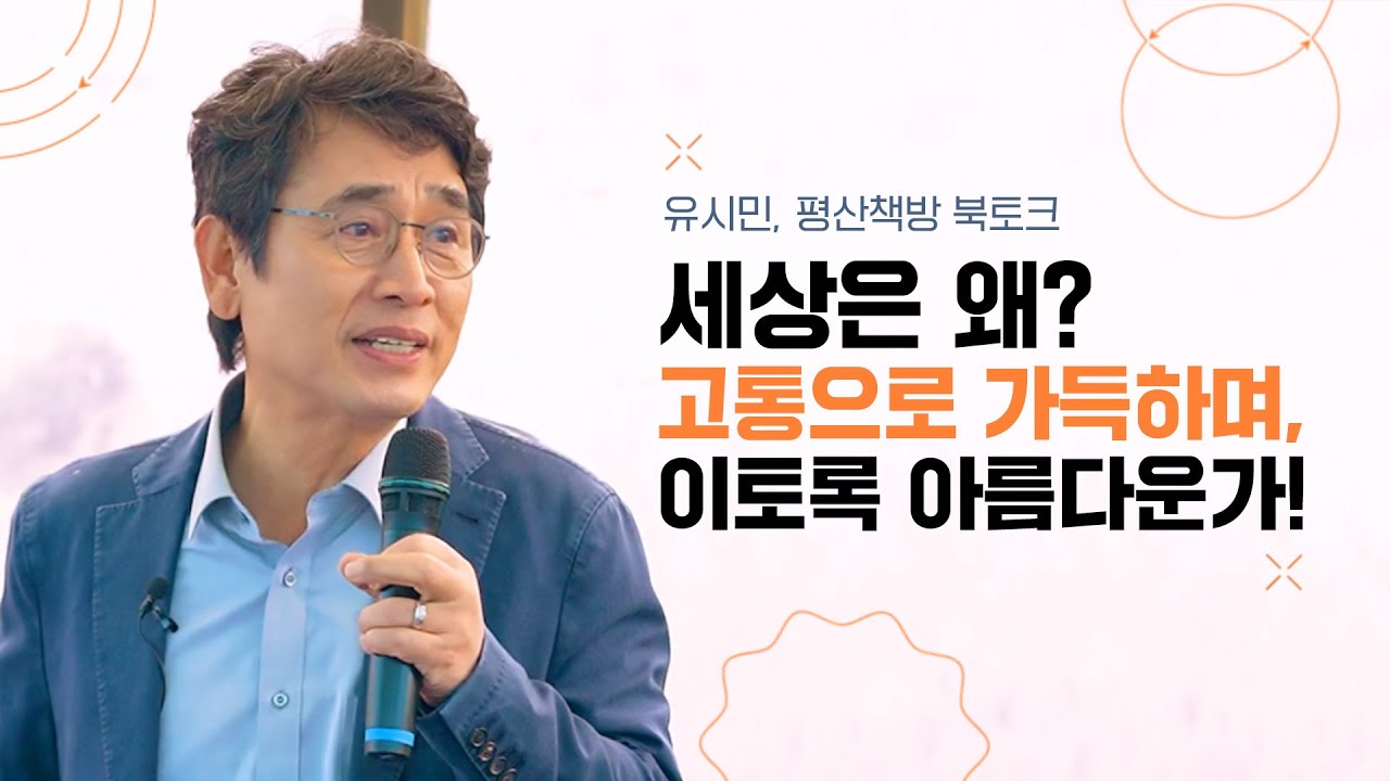 세상은 고통으로 가득하고, 그러면서 세상은 왜 이리도 아름다운가? | 유시민이 들려주는 과학 X 인문학 이야기 | 《문과 남자의 과학 공부》 평산책방 북토크