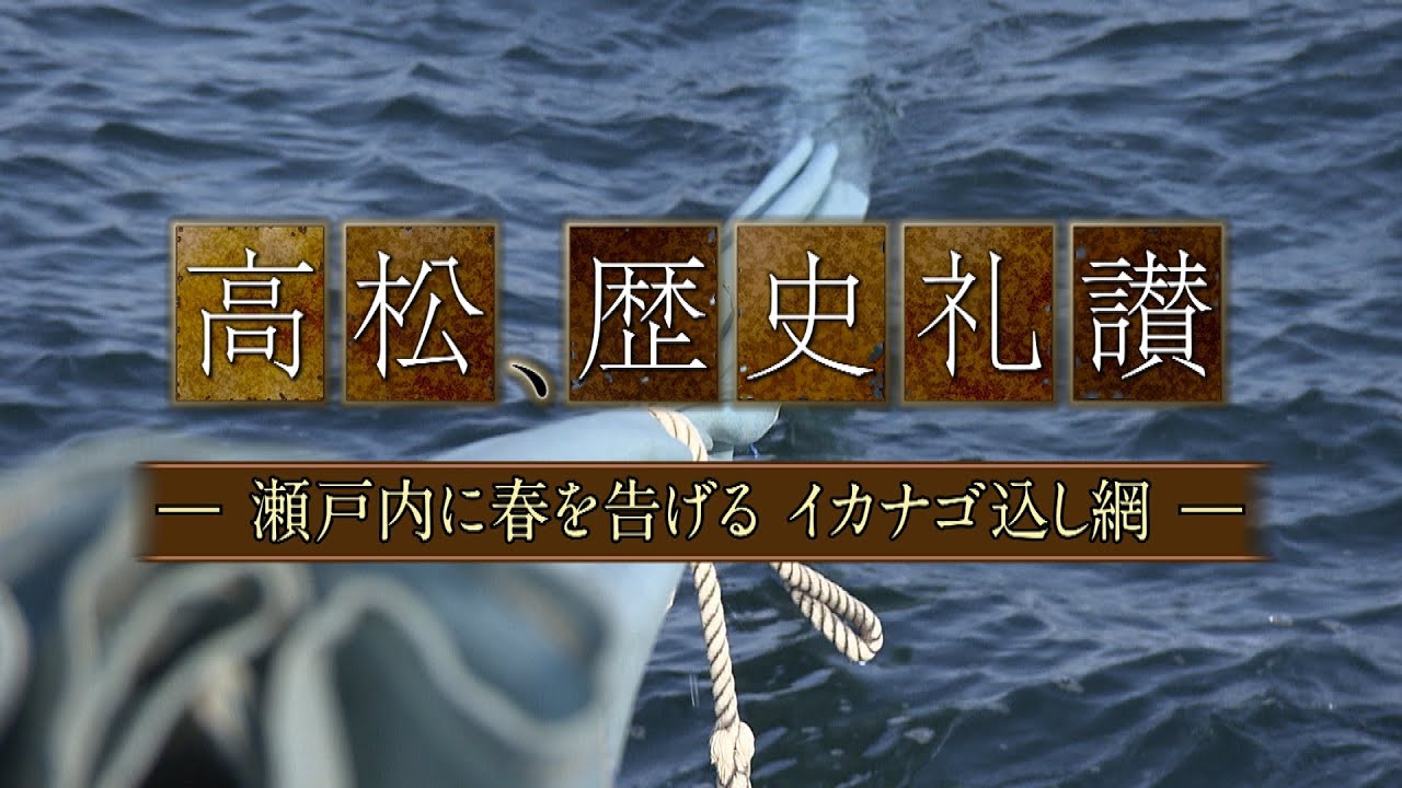 高松、歴史礼讃  瀬戸内に春を告げる イカナゴ込し網
