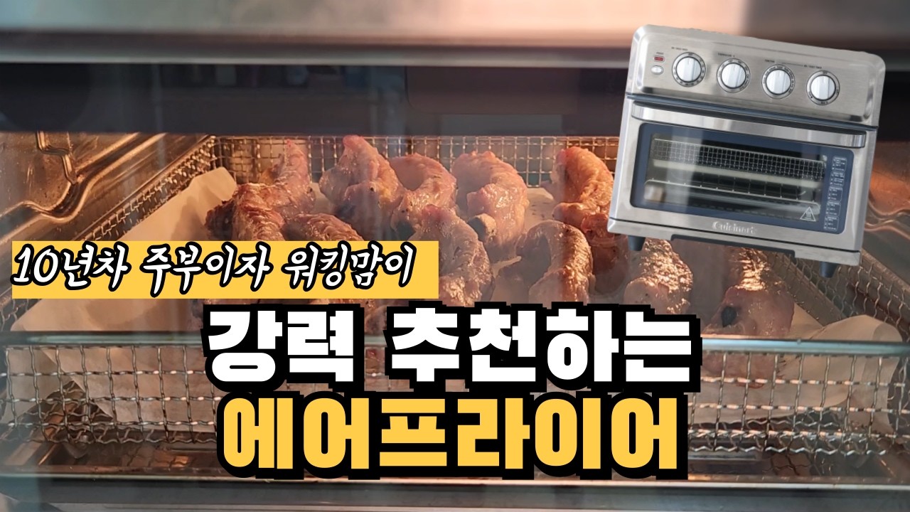 쿠진아트에어프라이어 사려는 분들 꼭 보세요. 10년차 주부이자 워킹맘의 에어프라이어 추천 | 100% 내돈내산