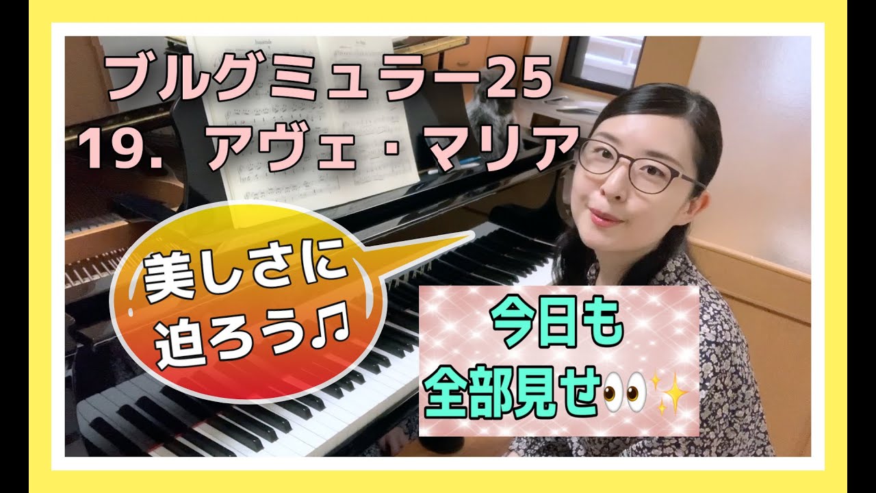 弾き方・コツ・ポイント ギュッと詰めました！【初見〜練習と解説〜仕上げまで全て見せます】19.アヴェ・マリア（ブルグミュラー）Ave Maria