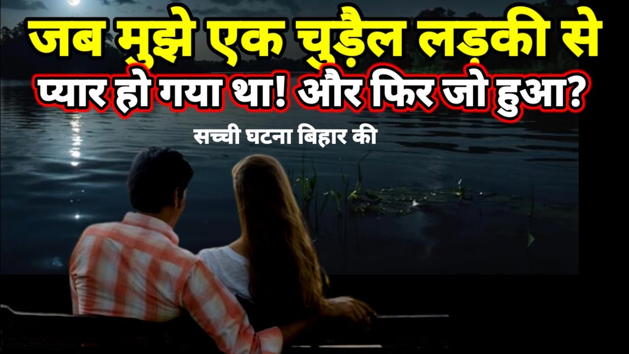 जब मुझे एक चुड़ैल लड़की से प्यार हो गया था लेकिन उसके बाद जो हुआ? सच्ची घटना! #scary #horror Ep543
