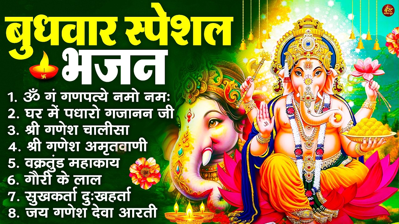 बुधवार भक्ति भजन : ॐ गं गणपतये नमो नमः, सुखकर्ता दुखहर्ता, गणेश अमृतवाणी, श्री गणेश चालीसा व आरती