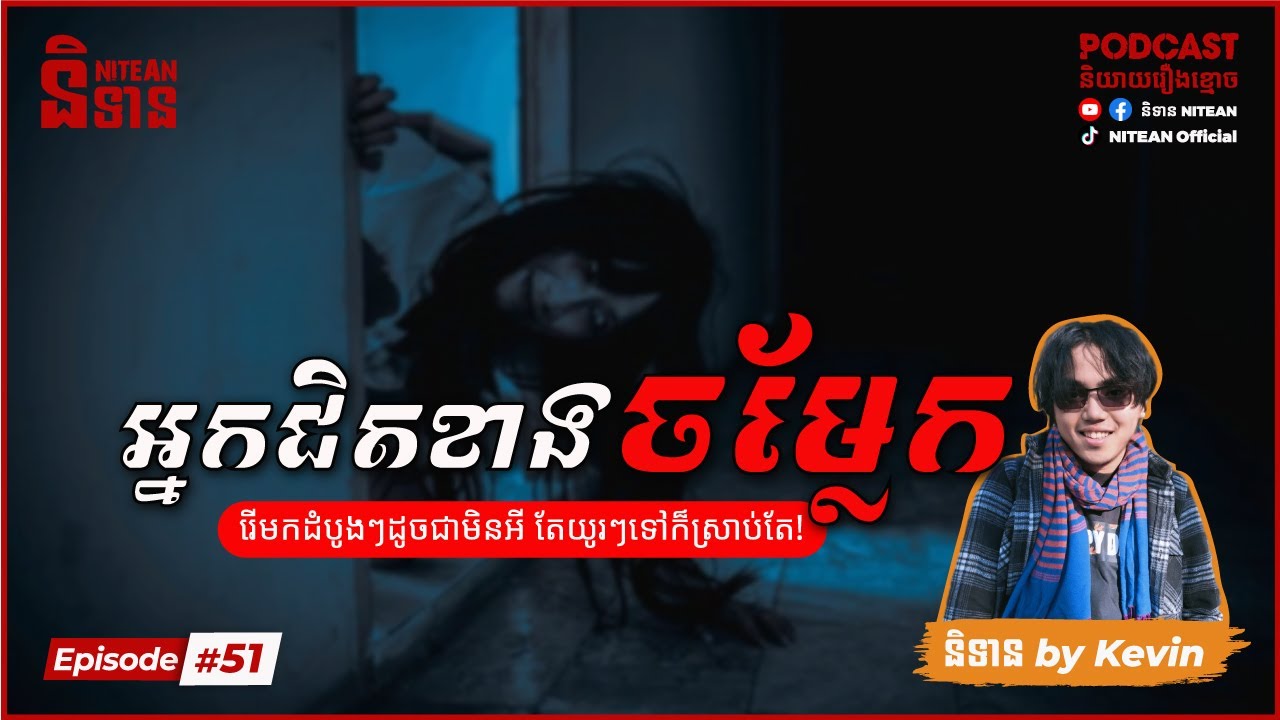 អ្នកជិតខាងចម្លែក | EP51 | Podcast រឿងខ្មោច | Ghost Stories
