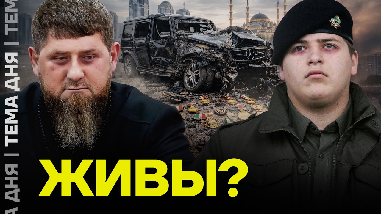Что со здоровьем Кадырова и его сына? Самый полный разбор