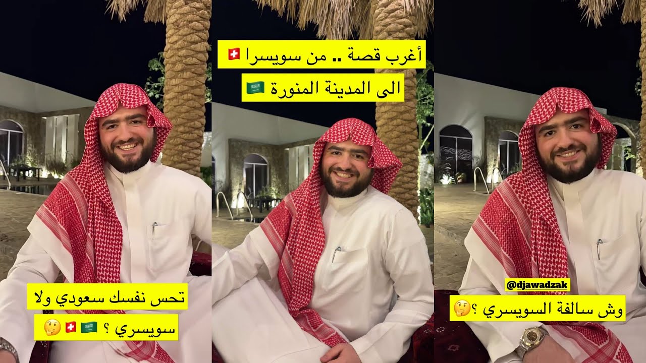 سنابات عبدالعزيز العقلا | قصة جواد السويسري ونقله من دولة سويسرا🇨🇭إلى المدينة المنورة 🇸🇦