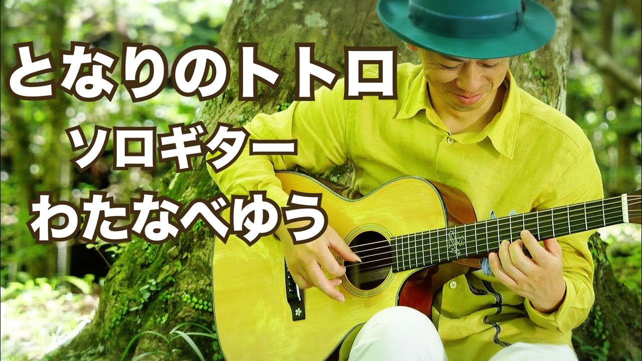 『となりのトトロ』（My Neighbor Totoro）　ソロギターアレンジ by わたなべゆう