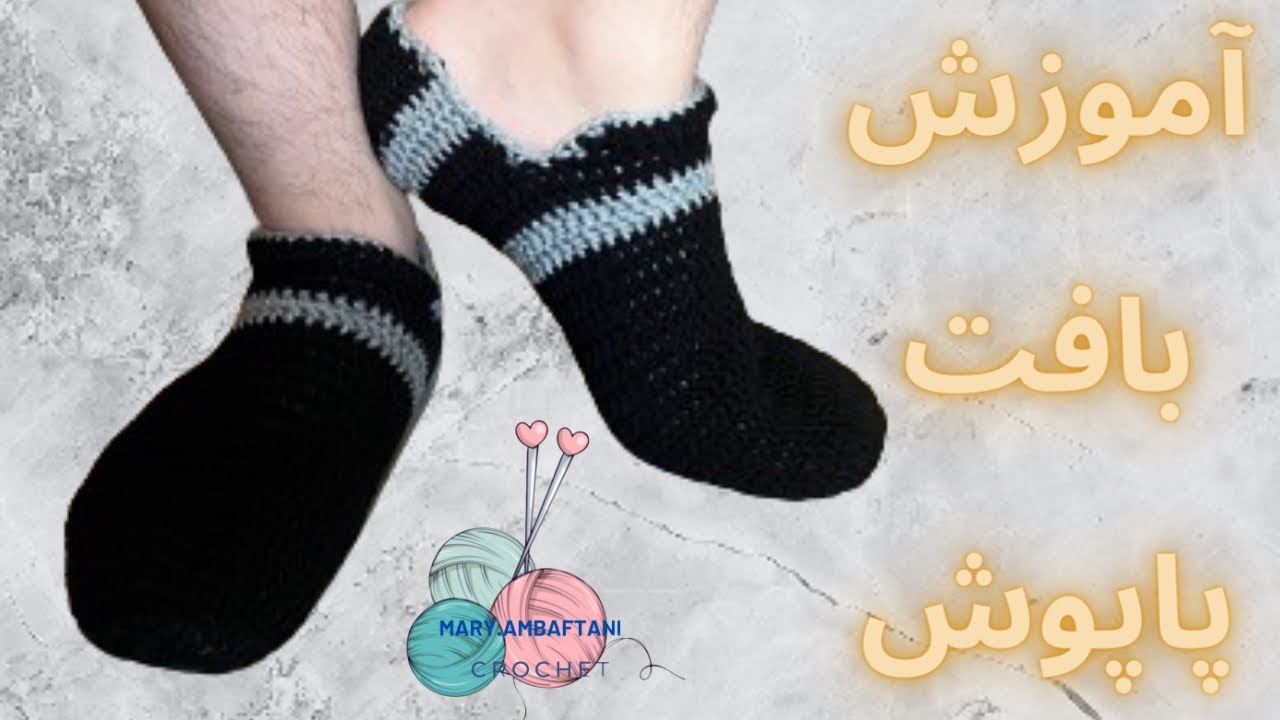 قلاببافی:آموزش بافت پاپوش مردانه باقلاب/crochet slippers size42-43🧦🧦🧦💯💯