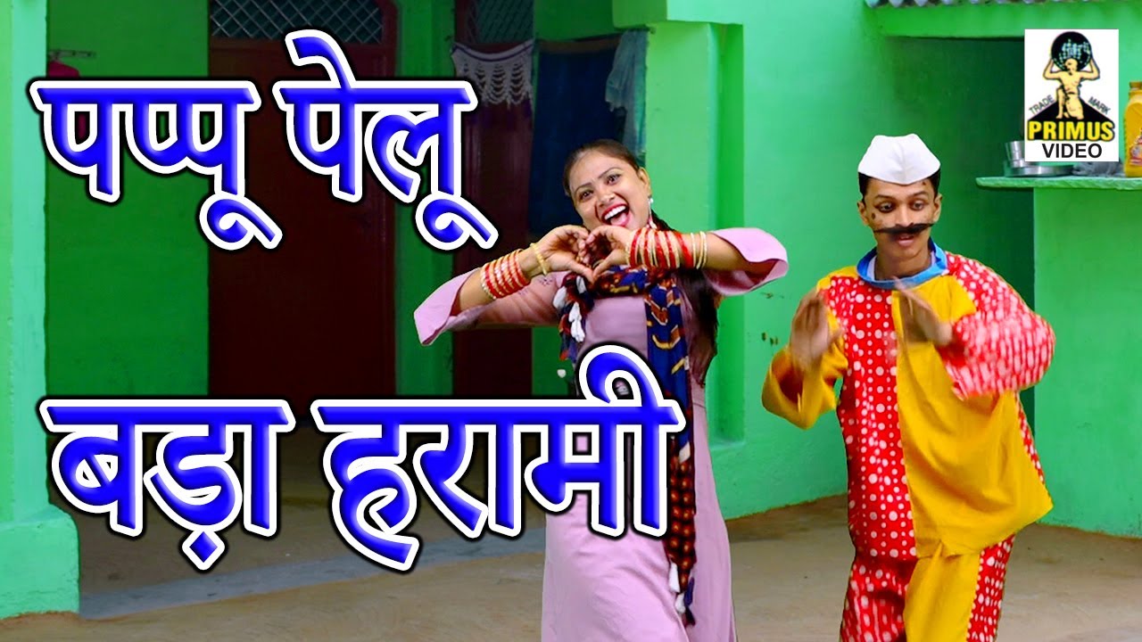 ( पप्पू पेलू  ) पप्पू पेलू बड़ा हरामी II Pappu Pelu bada Harami | Primus Hindi Video