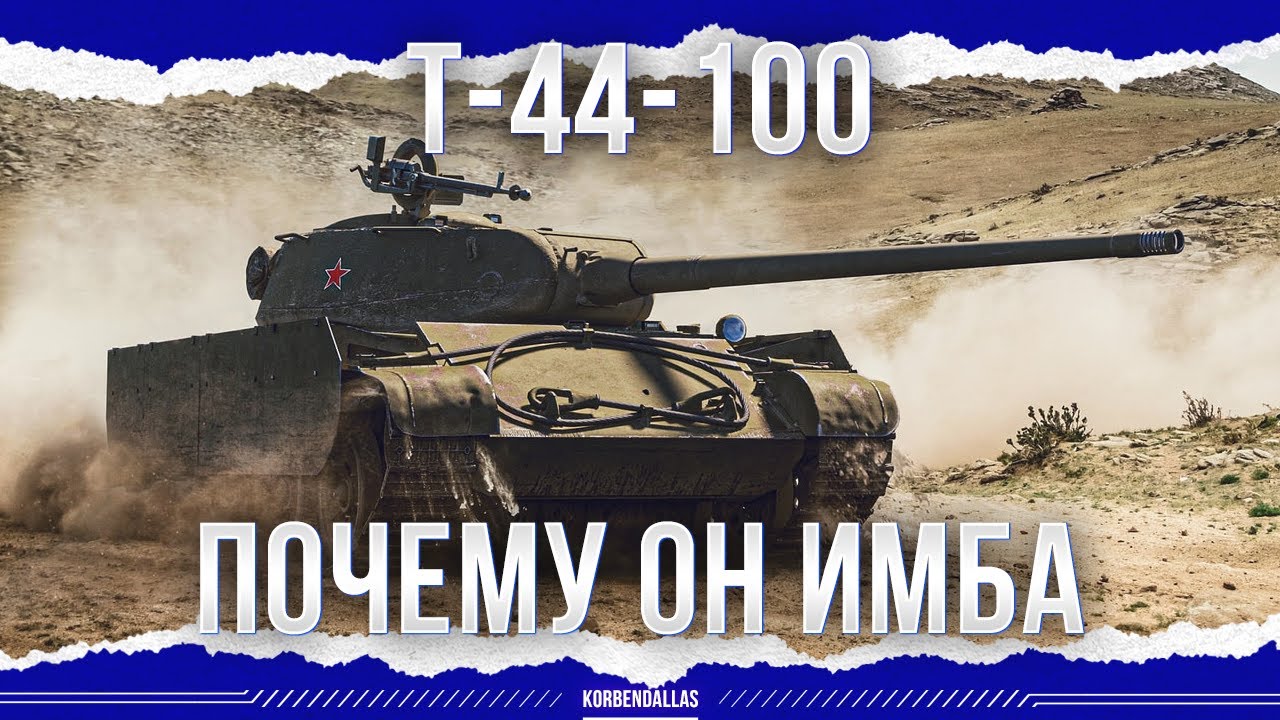 ПОЧЕМУ ОН ИМБА - Т-44-100