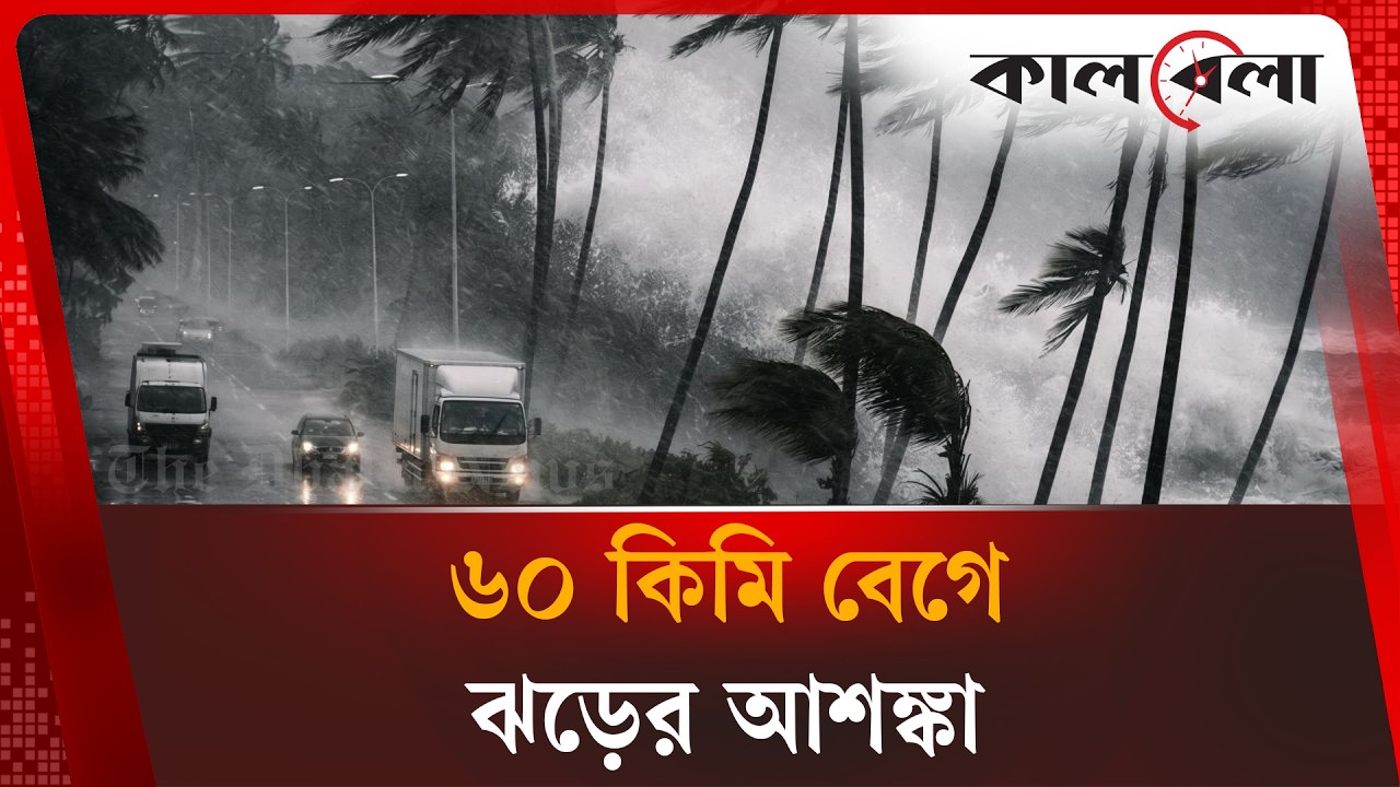 সন্ধ্যার মধ্যে দেশের ১৭ জেলায় ঝড়ের আ'শ'ঙ্কা | Weather Update | Kalbela News