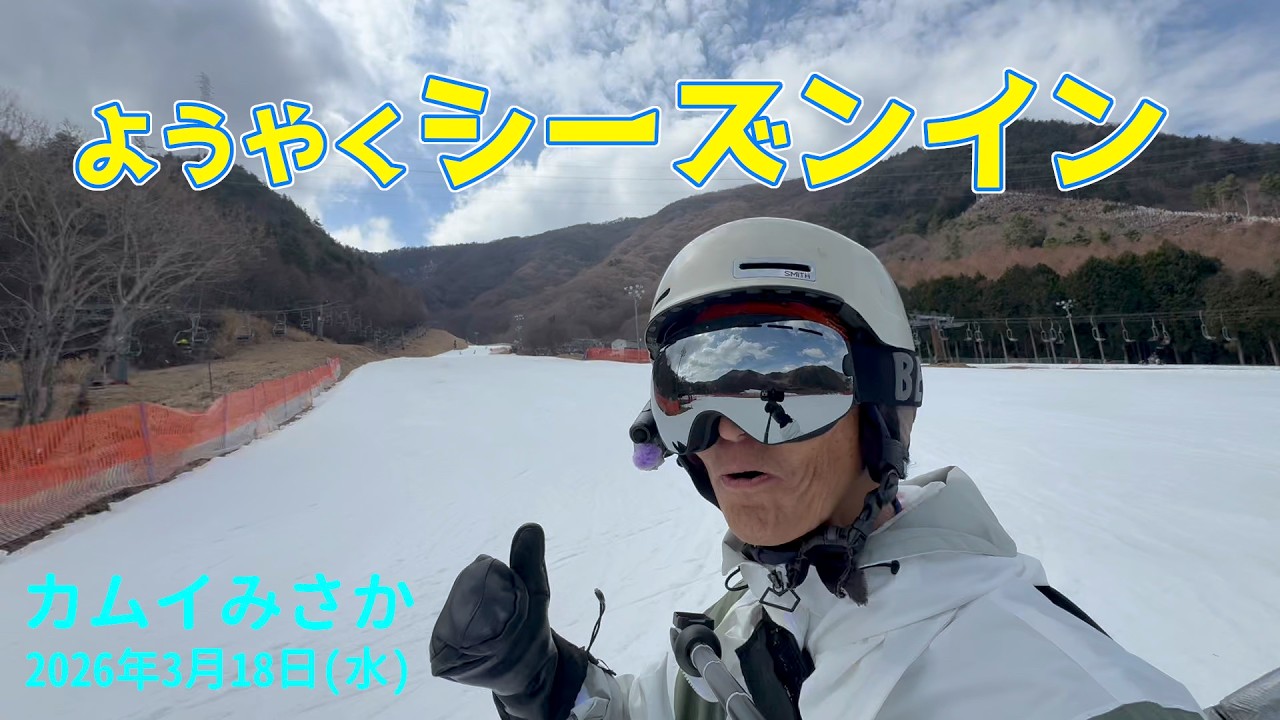 【PRゲレレポ】 カムイみさか ようやくシーズンイン！ 20260318水曜【虫くんch】