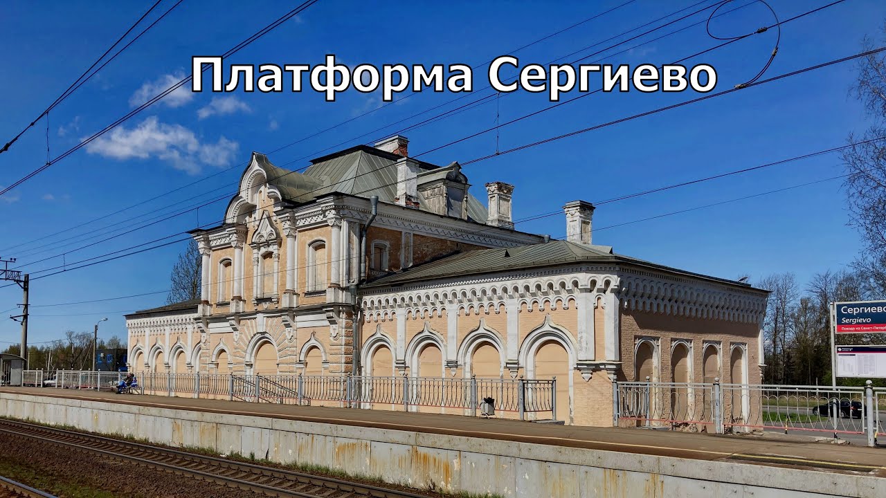 Платформа Сергиево. От Балтийского вокзала до Стрельны - 9. Достопримечательности и немного истории.