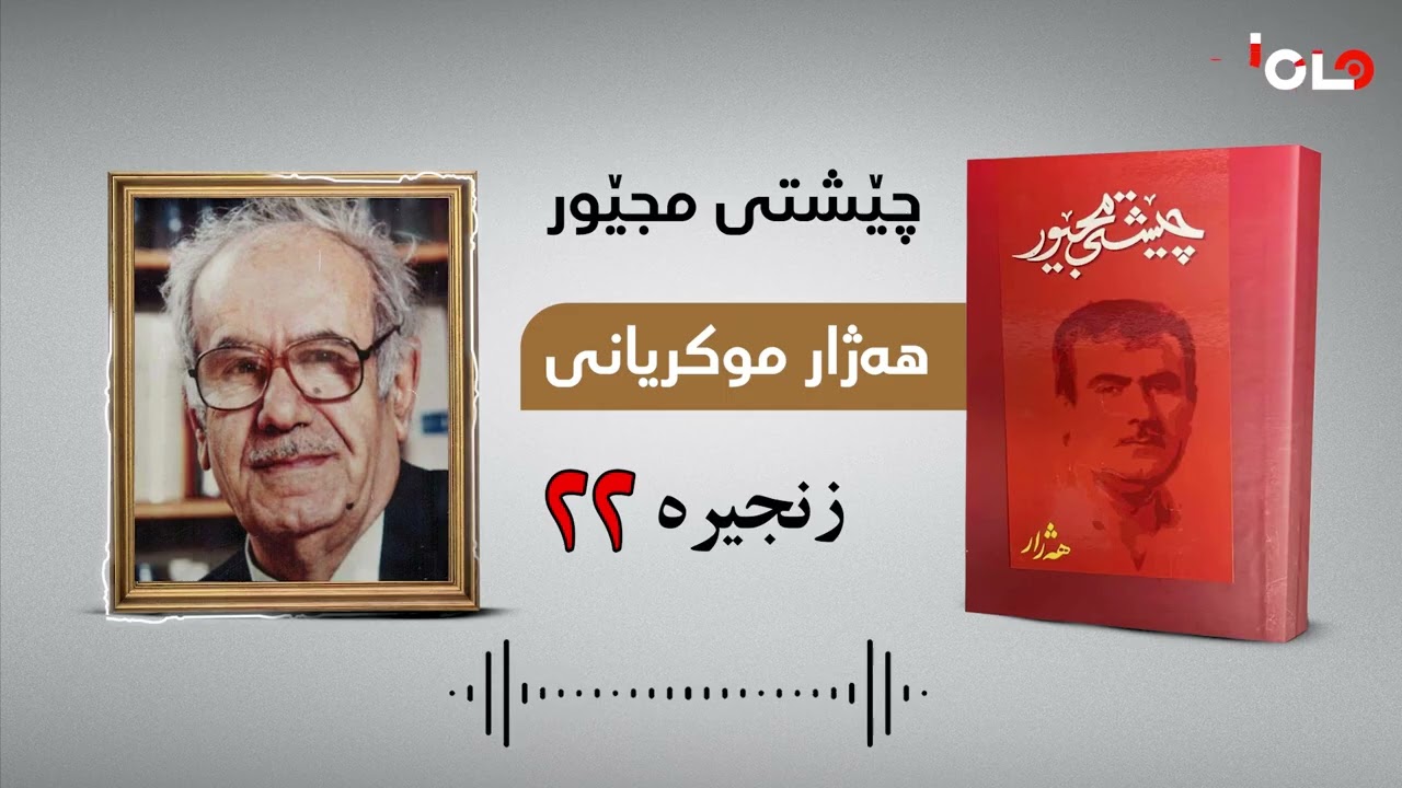 چێشتی مجێور | نووسینی هەژار موکریانی | زنجیرەی ٢٢