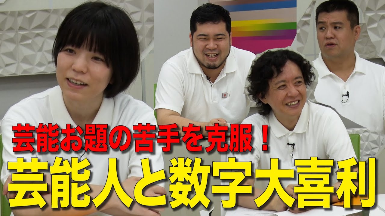 【苦手克服大喜利】芸能人と数字で大喜利！