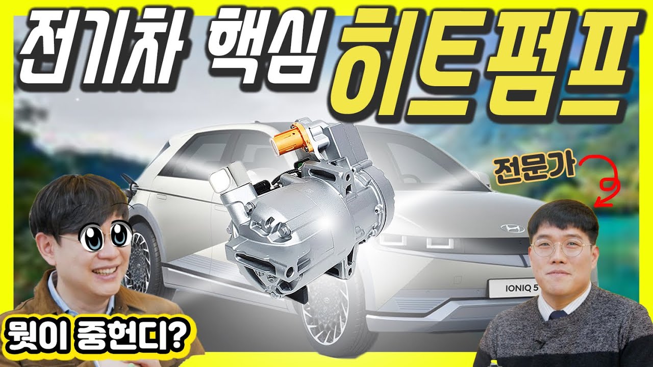 아이오닉5엔 있고 내 테슬라엔 없는 것! 히트펌프를 알아보자!...주행거리, 배터리에 필수인 이유! (feat.한온시스템)
